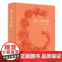 园丁的花园 世界著名花园巡礼 本书内250个伟大花园的庞大组合 含PHAIDON经典景观园林设计打赏 大师设计的园艺设计