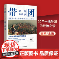 带团就是讲故事宙斯著一线导游的经验之谈导游讲解核心能力场景化带团讲解引人入胜 9787563740161宙斯萌新导游知识