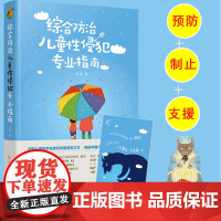 综合防治儿童性侵犯专业指南 龙迪 保护儿童女孩未成年人免受暴力伤害的专业指引预防防治儿童性侵犯指南身心健康疏导自我保护书