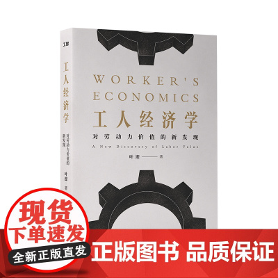 [优惠]工人经济学:对劳动力价值的新发现