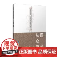 [店]医学从众录 中医启蒙经典·名家校注南雅堂陈修园医书 老中医 古籍 养生 经典医学书籍