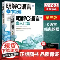 明解C语言 第3版 入门篇+中级篇 套装全2册 C语言从入门到精通 基础教程教材 程序设计 c语言程序设计教程书籍 计算