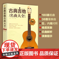 古典吉他名曲大全 180首古典吉他曲谱指南曲集独奏教程书籍 古典吉他中外名曲曲谱大全 吉他五线谱乐理学习考级教程教材吉他