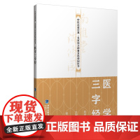 [店]医学三字经 中医启蒙经典·名家校注南雅堂陈修园医书 老中医 古籍 养生 经典医学书籍