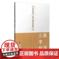 [店]医学三字经 中医启蒙经典·名家校注南雅堂陈修园医书 老中医 古籍 养生 经典医学书籍