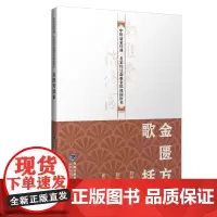 [店]金匮方歌括 中医启蒙经典·名家校注南雅堂陈修园医书 老中医 古籍 养生 经典医学书籍