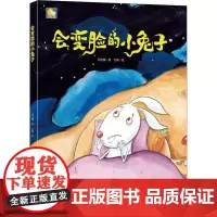 会变脸的小 何文楠 著 文栋 绘 绘本/图画书/少儿动漫书少儿 正版图书籍 中国人口出版社