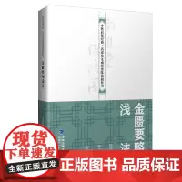[店]金匮要略浅注 中医启蒙经典·名家校注南雅堂陈修园医书 老中医 古籍 养生 经典医学书籍