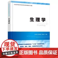 生理学 孙庆伟、蒋绍祖、李良东 主编 主编 著 大学教材生活 正版图书籍 化学工业出版社