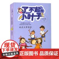 正版 了不起的小叶子系列 我是大梦想家 庞婕蕾著儿童文学 3-6年级校园成长小说 小学生课外读物 明天出版社阅读书全套之