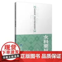 [店]女科要旨 中医启蒙经典·名家校注南雅堂陈修园医书 老中医 古籍 养生 经典医学书籍