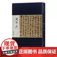 历代碑帖经典 晋 王羲之兰亭序 刘明才编 毛笔折页长卷版附简体释文赏析笔法结构讲解 安徽美术出版社