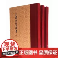 太昆先哲遗书(精装3册 江苏地方文献丛刊)