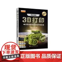 正版 疯狂造 3D打印创意场景 设计与制作指南 将三维设计 3D打印等数字技能的教学与趣味性的元素相结 创客教学的学生