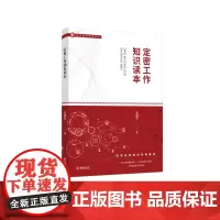 定密工作知识读本 保密专业图书