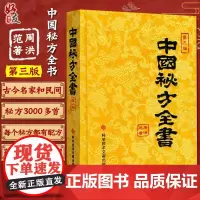 缎面精装收藏本中国秘方全书第3版第三版周洪范 科学技术文献出版社 中医秘方大全偏方食疗药疗养生宝典医学入门书籍97875