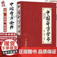 中国奇方全书 第2版第二版 田凤鸣 张成运主编 中医生活 中医养生保健医学药方书籍 科学技术文献出版社 97875189