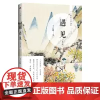 《遇见(修订版)》著名暖心作家丁立梅散文精选集之一