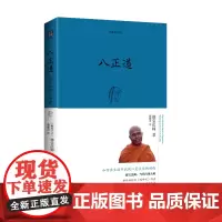 [海南出版社] 八正道(珍藏版)通往快乐的八条正确途径 德宝法师 在日常生活中找到快乐的秘诀关于佛陀离苦得乐的完整指