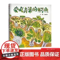爱吃青菜的鳄鱼精装绘本图画书信谊幼儿文学奖作品让小朋友看到青菜长大的过程了解吃青菜的好处适合3岁以上正版童书