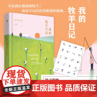 [白马时光店]《我的牧羊日记》附赠羊儿贴纸!《瓦尔登湖》式的智慧《万物有灵且美》温暖 精装