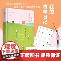 [白马时光店]《我的牧羊日记》附赠羊儿贴纸!《瓦尔登湖》式的智慧《万物有灵且美》温暖 精装