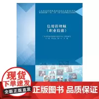 正版教材 信用管理师(职业技能) 南大出版社店 正版