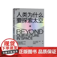 [湛庐店]人类为什么要探索太空 太空旅行专家克里斯英庇 从走出非洲到飞出地球 冒险基因驱动人类的进化 科普读物