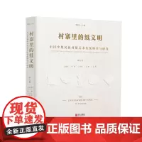 村寨里的纸文明——中国少数民族剪纸艺术传统调查与研究(第五卷)