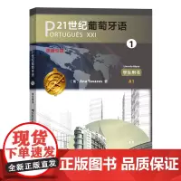 21世纪葡萄牙语1(学生用书)[葡]安娜 塔瓦雷斯 侯潇英 译 商务印书馆