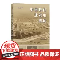 中国近代建筑史概论 刘亦师 商务印书馆