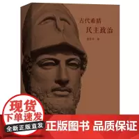古代希腊民主政治 晏绍祥 商务印书馆