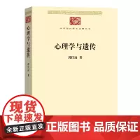 心理学与遗传(中华现代学术名著丛书 第七辑)郭任远 商务印书馆