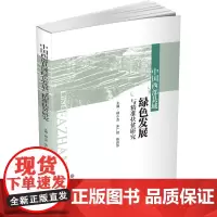 中国西部县域绿色发展与精准扶贫研究 9787550437425