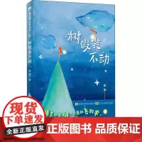 树假装不动 郭强 著 儿童文学少儿 正版图书籍 广西师范大学出版社