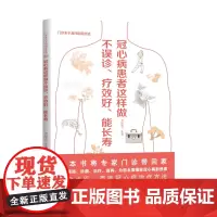 冠心病患者这样做不误诊、疗效好、能长寿 门诊不来不及问的那些话系列 尹国有主编 江西科学技术出版社年度重点图书
