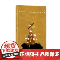 我什么时候过生日呢?——精装 3岁以上 期待过生日的心情 想象力 凯迪克奖 幼儿园读物 睡前故事 蒲蒲兰绘本馆店