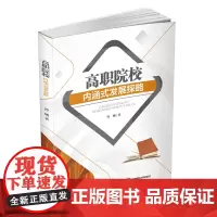 高职院校内涵式发展探略 曹刚9787550440074西南财经大学出版社正版自营