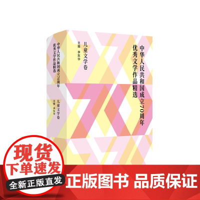正版 中华人民共和国成立优秀文学作品精选 儿童文学卷