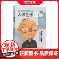 数字插画实战 人像创作30例 王鲁光 手绘为基础 使用电脑 手绘板 iPad等硬件软件 人像创作入门教程 艺术类师生用