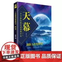 天幕/一个宇宙信息记录员的日记(第2版) 灵紫 著 科幻小说专业科技 正版图书籍 清华大学出版社