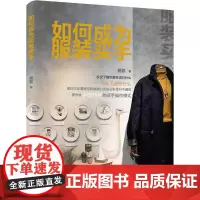 如何成为服装买手 杨荔 著 广告营销经管、励志 正版图书籍 中国纺织出版社