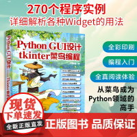 Python GUI设计 tkinter菜鸟编程 洪锦魁 著 程序设计(新)专业科技 正版图书籍 清华大学出版社