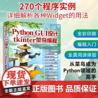 Python GUI设计 tkinter菜鸟编程 洪锦魁 著 程序设计(新)专业科技 正版图书籍 清华大学出版社