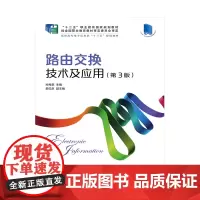 路由交换技术及应用(第3版)/孙秀英 孙秀英 著 网络通信(新)大中专 正版图书籍 人民邮电出版社
