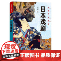 日本戏剧 唐月梅 著 艺术其它艺术 正版图书籍 上海文化出版社