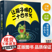 让孩子明白二十四节气 3~6岁亲子共读 7~12岁独立阅读二十四节气知识百科书故事书科普书二十四节气的来历