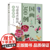 写意花卉技法入门教程/国画300例 邰树文 著 绘画(新)艺术 正版图书籍 人民邮电出版社