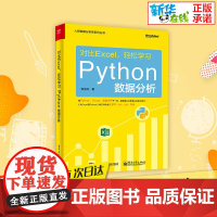 对比Excel,轻松学习Python数据分析 张俊红 著 办公自动化软件(新)专业科技 正版图书籍 电子工业出版社