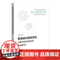 管理层任期异质性对股价崩盘风险的影响研究 艾永芳 著 张利影 编 企业管理经管、励志 正版图书籍 中国经济出版社